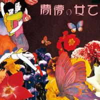 あがた森魚 [Morio Agata] - 乙女の儚夢 (Otome no Roman)