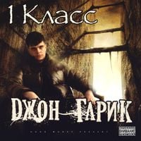 Джон Гарик [Dzhon Garik] - 1 Класс