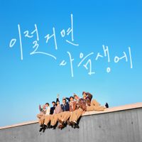 8TURN - 이럴거면 다음생에 [Like A Friend]