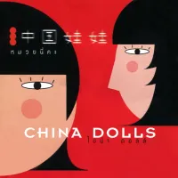 China Dolls - หมวยนี่คะ