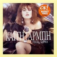 &Kappa;&alpha;ί&tau;&eta; &Gamma;&alpha;&rho;&mu;&pi;ή [Keti Garbi] - &Gamma;&upsilon;&alpha;&lambda;&iota;ά &kappa;&alpha;&rho;&phi;&iota;ά (Gialia Karfia)
