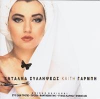 &Kappa;&alpha;ί&tau;&eta; &Gamma;&alpha;&rho;&mu;&pi;ή [Keti Garbi] - Έ&nu;&tau;&alpha;&lambda;&mu;&alpha; &Sigma;&upsilon;&lambda;&lambda;ή&psi;&epsilon;&omega;&sigmaf; (Edalma Silipseos