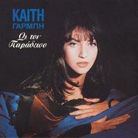 &Kappa;&alpha;ί&tau;&eta; &Gamma;&alpha;&rho;&mu;&pi;ή [Keti Garbi] - &Omega;&sigmaf; &Tau;&omicron;&nu; &Pi;&alpha;&rho;ά&delta;&epsilon;&iota;&sigma;&omicron; (Os Ton Paradiso