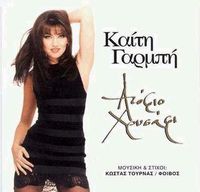 &Kappa;&alpha;ί&tau;&eta; &Gamma;&alpha;&rho;&mu;&pi;ή [Keti Garbi] - &Alpha;&tau;ό&phi;&iota;&omicron; &Chi;&rho;&upsilon;&sigma;ά&phi;&iota; (Atofio Chrisafi)