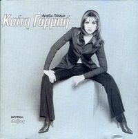 &Kappa;&alpha;ί&tau;&eta; &Gamma;&alpha;&rho;&mu;&pi;ή [Keti Garbi] - &Alpha;&rho;&chi;ί&zeta;&omega; &Pi;ό&lambda;&epsilon;&mu;&omicron; (Arziho Polemo)