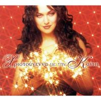 &Kappa;&alpha;ί&tau;&eta; &Gamma;&alpha;&rho;&mu;&pi;ή [Keti Garbi] - &Chi;&rho;&iota;&sigma;&tau;&omicron;ύ&gamma;&epsilon;&nu;&nu;&alpha; &Mu;&epsilon; &Tau;&eta;&nu; &Kappa;&alpha;ί&tau;&eta; (Christmas with Katy)