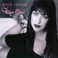 &Kappa;&alpha;ί&tau;&eta; &Gamma;&alpha;&rho;&mu;&pi;ή [Keti Garbi] - &Delta;ώ&rho;&omicron; &Theta;&epsilon;&omicron;ύ (Doro Theou)