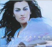 &Kappa;&alpha;ί&tau;&eta; &Gamma;&alpha;&rho;&mu;&pi;ή [Keti Garbi] - &Tau;&omicron; &Kappa;ά&tau;&iota; (To Kati)