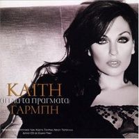 &Kappa;&alpha;ί&tau;&eta; &Gamma;&alpha;&rho;&mu;&pi;ή [Keti Garbi] - &Alpha;&pi;&lambda;ά &Tau;&alpha; &Pi;&rho;ά&gamma;&mu;&alpha;&tau;&alpha; (Apla Ta Pragmata)