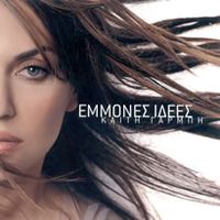 &Kappa;&alpha;ί&tau;&eta; &Gamma;&alpha;&rho;&mu;&pi;ή [Keti Garbi] - Έ&mu;&mu;&omicron;&nu;&epsilon;&sigmaf; &Iota;&delta;έ&epsilon;&sigmaf; (Emmones Idees)