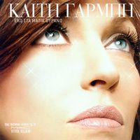 &Kappa;&alpha;ί&tau;&eta; &Gamma;&alpha;&rho;&mu;&pi;ή [Keti Garbi] - Έ&chi;&omega; &Sigma;&tau;&alpha; &Mu;ά&tau;&iota;&alpha; &Omicron;&upsilon;&rho;&alpha;&nu;ό (Eho Sta Matia Ourano)