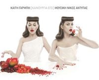 &Kappa;&alpha;ί&tau;&eta; &Gamma;&alpha;&rho;&mu;&pi;ή [Keti Garbi] - &Kappa;&alpha;&iota;&nu;&omicron;ύ&rho;&gamma;&iota;&alpha; &epsilon;&gamma;ώ (Kenourgia Ego)