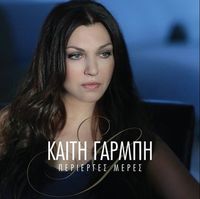 &Kappa;&alpha;ί&tau;&eta; &Gamma;&alpha;&rho;&mu;&pi;ή [Keti Garbi] - &Pi;&epsilon;&rho;ί&epsilon;&rho;&gamma;&epsilon;&sigmaf; &Mu;έ&rho;&epsilon;&sigmaf; (Perierges Meres)