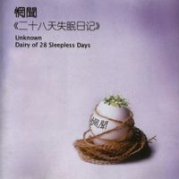 惘闻 [Wang Wen] - Diary of 28 Sleepless Days