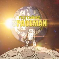 ГУДТАЙМС [GOODTIMES] - Spaceman