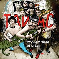 ГУДТАЙМС [GOODTIMES] - Культурный отдых