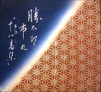 小唄勝太郎 [Katsutaro Kouta] - 勝太郎市丸十八番集