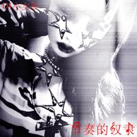 DJ小女孩 - 节奏的奴隶