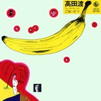 高田渡 [Wataru Takada] - ごあいさつ
