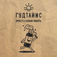 ГУДТАЙМС [GOODTIMES] - Просто сложно понять