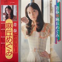 麻丘めぐみ [Megumi Asaoka] - あこがれ - Reviews - Album of The Year