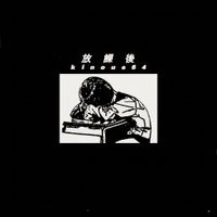 kinoue64 - after school