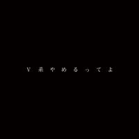 NAMELESS - V系やめるってよ