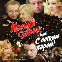 Микаэл Таривердиев [Mikael Tariverdiev] - Ирония судьбы или С лёгким паром!
