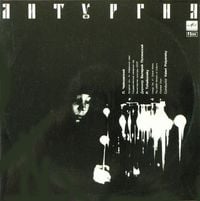 Валерий Полянский [Valery Polyansky] - Литургия