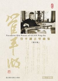 管平湖 [Guan Pinghu] - 管平湖古琴曲集（增訂版） [Favorite Qin Pieces of Guan Ping-hu]