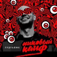 ГУДТАЙМС [GOODTIMES] - Пиковый кайф
