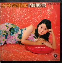 鄧麗君 [Teresa Teng] - 少年愛姑娘 / 誰是心上人