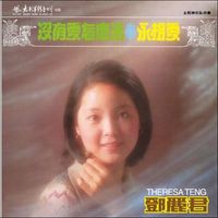 鄧麗君 [Teresa Teng] - 沒有愛怎麼活 / 永相愛