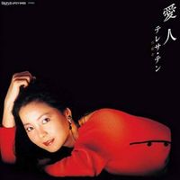 鄧麗君 [Teresa Teng] - 愛人