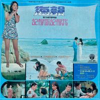 鄧麗君 [Teresa Teng] - 海韻