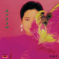 鄧麗君 [Teresa Teng] - 我只在乎你
