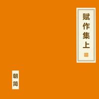 朝简 [Chao Jian] - 赋作集 上 [A Collection of Fu Part One]