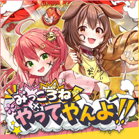 戌神ころね [Inugami Korone] - Mikkorone &times; Yatteyanyo!!