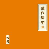 朝简 [Chao Jian] - 赋作集 中 [A Collection of Fu Part Two]