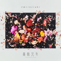 Omoinotake - 幾億光年 (Ikuokukonen)