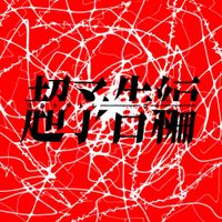 マサラダ [masarada] - ウルトラトレーラー [Ultra Trailer]
