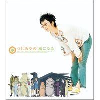 つじあやの [Tsuji Ayano] - 風になる (Kaze ni Naru)