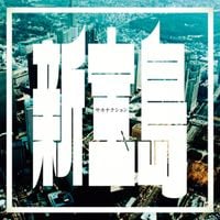 サカナクション [sakanaction] - 新宝島 (Shin Takarajima)