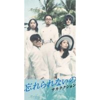 サカナクション [sakanaction] - 忘れられないの/モス (Wasurerarenaino / Moth)