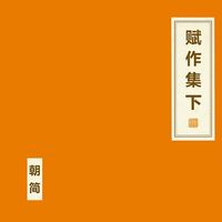 朝简 [Chao Jian] - 赋作集 下 [A Collection of Fu Part Three]