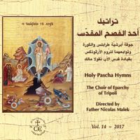 جوقة أبرشيّة طرابلس والكورة وتوابعهما للروم الأرثوذكس - تراتيل أحد الفصح المقدّس