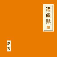 朝简 [Chao Jian] - 通幽赋 [Tong You Fu]