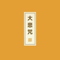朝简 [Chao Jian] - 大悲咒 [Nīlakaṇṭha Dhāraṇī]