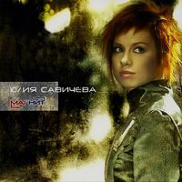 Юлия Савичева - Магнит