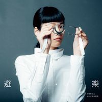 柯泯薰 [Misi Ke] - 遊樂 [Play]